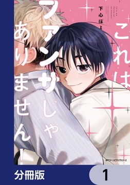 これはファンサじゃありません！【分冊版】_thumbnail