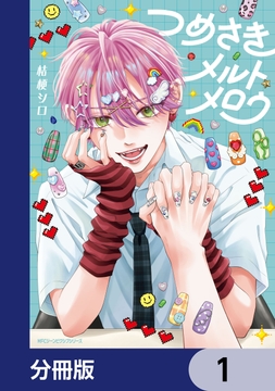 つめさきメルトメロウ【分冊版】_thumbnail