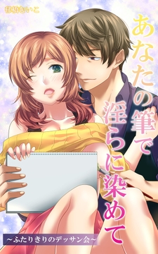 あなたの筆で淫らに染めて～ふたりきりのデッサン会～_thumbnail