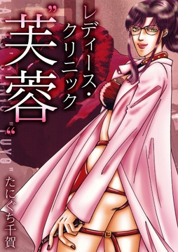 レディース・クリニック”芙蓉”_thumbnail