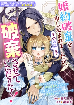 婚約破棄を申し込まれましたが、そのお話こそ破棄させていただきたく！_thumbnail