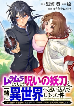 ムラムラしてしまう呪いの妖刀と一緒に異世界へ迷い込んでしまった件　-元の世界へ帰るために奴隷を率いてハーレムパーティでダンジョン攻略します-　【連載版】_thumbnail
