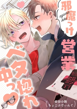 邪魔っけ営業ベタ惚れ中っ_thumbnail