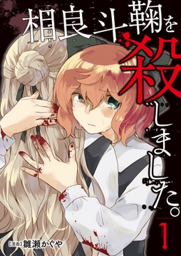 相良斗鞠を殺しました。_thumbnail