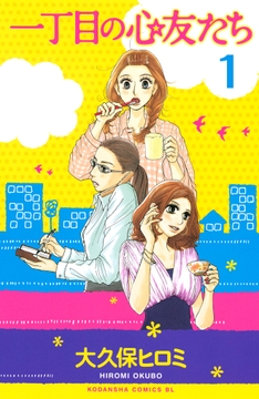 一丁目の心友たち