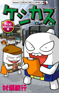 ケシカスくん 行くぜ!町たんけん編_thumbnail