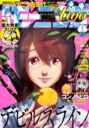 月刊モーニング･ツー_thumbnail