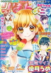 りぼんスペシャル_thumbnail