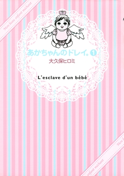 あかちゃんのドレイ｡_thumbnail