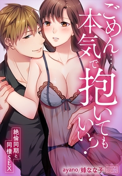 ごめん…本気で抱いてもいい？～絶倫同期と同棲SEX～_thumbnail