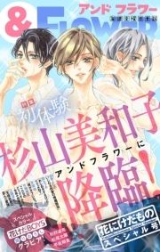 &フラワー 花にけだものスペシャル号_thumbnail