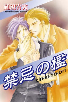 禁忌の檻_thumbnail