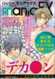 GUSHmaniaEX デカ●ン