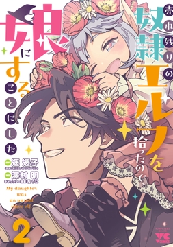 売れ残りの奴隷エルフを拾ったので､娘にすることにした【電子単行本】_thumbnail