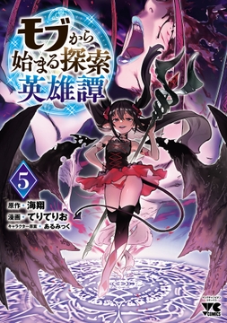 モブから始まる探索英雄譚_thumbnail