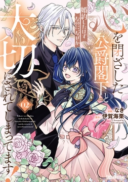 心を閉ざした公爵閣下と婚約したはずなのに､なぜか大切にされてしまってます!_thumbnail