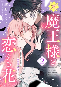 元魔王様と恋する花～家族に捨てられたら魔の王族に娶られました～_thumbnail