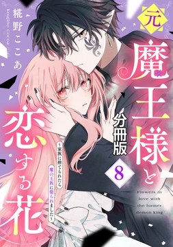 元魔王様と恋する花～家族に捨てられたら魔の王族に娶られました～ 分冊版_thumbnail