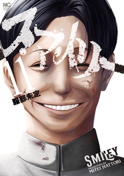 スマイリー_thumbnail