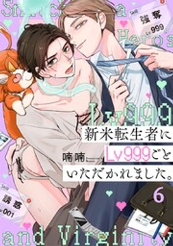 新米転生者にLv999ごといただかれました。_thumbnail