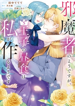 邪魔者のようですが､王子の昼食は私が作るようです_thumbnail