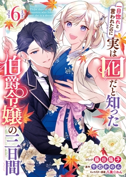 一目惚れと言われたのに実は囮だと知った伯爵令嬢の三日間_thumbnail