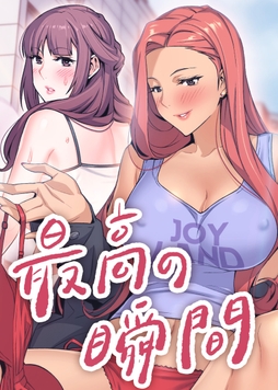 最高の瞬間_thumbnail