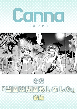 当園は閉園致しました【分冊版】_thumbnail