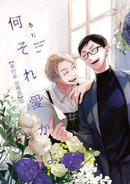 何それ愛かよ【単行本 分冊版】_thumbnail