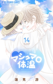 マシュマロ体温_thumbnail