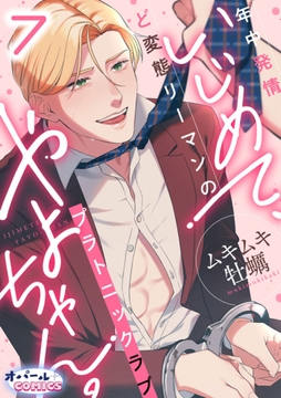 いじめて､やよちゃん｡ 年中発情ど変態リーマンのプラトニックラブ_thumbnail