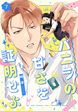 バニラの甘さを証明せよ_thumbnail