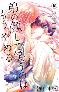 弟の顔して笑うのはもう､やめる【単行本版】_thumbnail