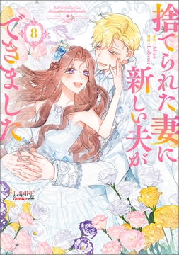 捨てられた妻に新しい夫ができました_thumbnail