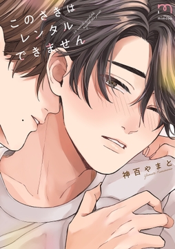 このさきはレンタルできません【単行本版】_thumbnail