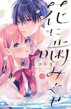 花に噛みぐせ_thumbnail