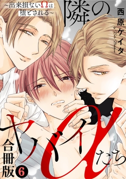 隣のヤバイαたち～出来損ないΩは堕とされる～【合冊版】_thumbnail