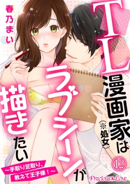 TL漫画家(※処女)はラブシーンが描きたい～手取り足取り､教えて王子様!～_thumbnail