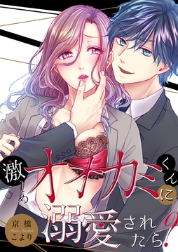 激しめオオカミくんに溺愛されたら?【全年齢版】_thumbnail