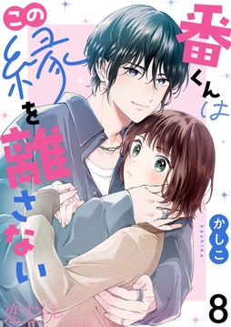 番くんはこの縁を離さない_thumbnail