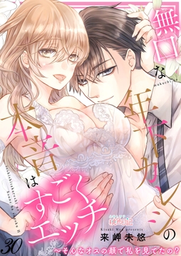 無口な年下カレシの本音はすごくエッチ～そんなオスの顔で私を見てたの?_thumbnail