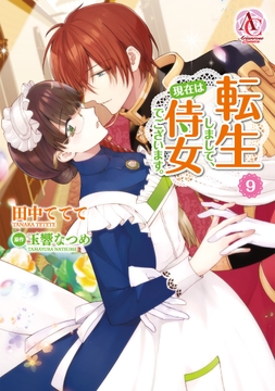 転生しまして､現在は侍女でございます｡_thumbnail