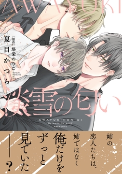 淡雪の匂い【単行本版】【電子限定特典付】_thumbnail