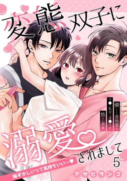 変態双子に溺愛されまして～恥ずかしいって気持ちいい…～_thumbnail