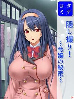 隠し撮り! ～令嬢の秘密～_thumbnail
