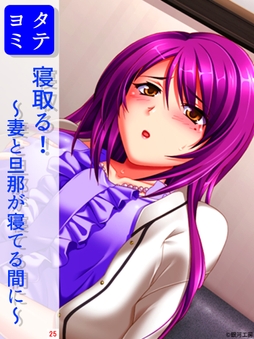 寝取る! ～妻と旦那が寝てる間に～_thumbnail