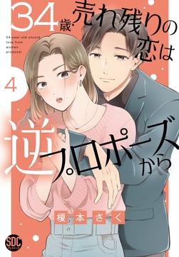 34歳･売れ残りの恋は逆プロポーズから【単行本版】_thumbnail