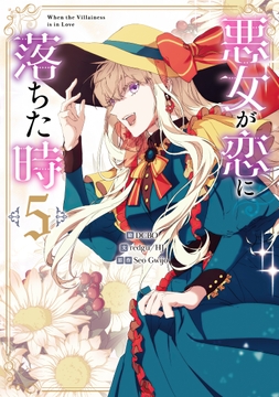 悪女が恋に落ちた時_thumbnail