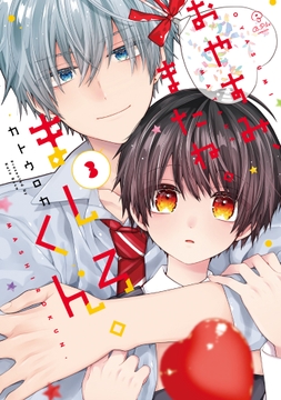 おやすみ､またね｡ましろくん｡【電子限定漫画付き】_thumbnail