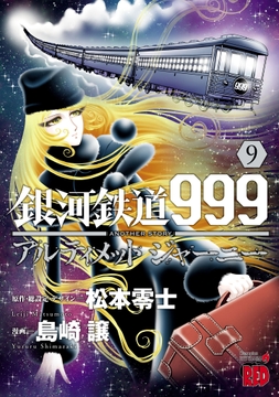 銀河鉄道999 ANOTHER STORY アルティメットジャーニー_thumbnail